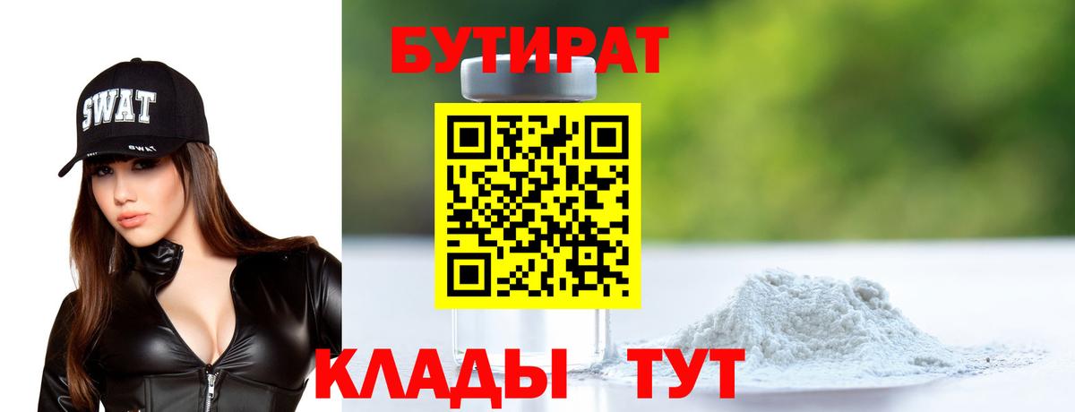 БУТИРАТ Butirat  Вход с VPN  БУТИРАТ  Уварово 