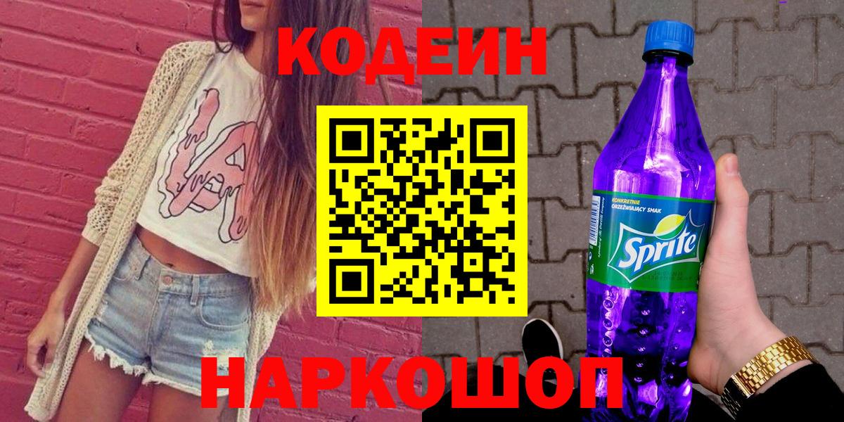 Codein Purple Drank  Вход с VPN  Уварово  Кодеиновый сироп Lean напиток Lean (лин) 